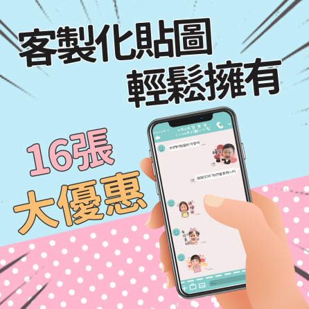 客製化LINE貼圖 16張一次擁有 免費上架