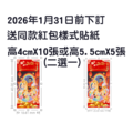 2026馬年吉祥新春客製化過年商品 獨家款式 滿千免運(1/31前訂購送紅包袋同款貼紙)
