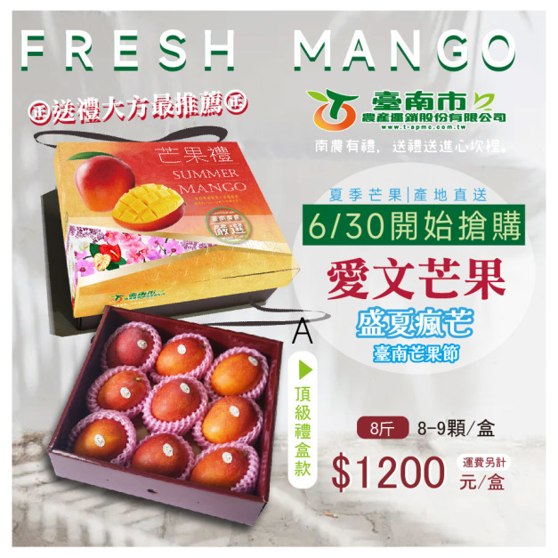 ▉已完售 ▉ —2025【愛文芒果】A 頂級禮盒款 8-9顆 8斤 送禮最推薦
