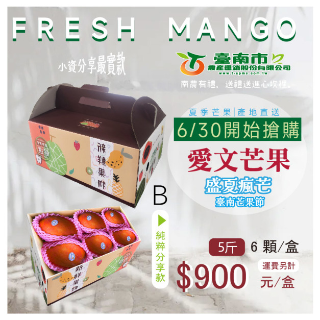 ▉已完售 ▉ —2025【愛文芒果】B純粹分享款 6顆 5斤 ㊣小資最愛㊣