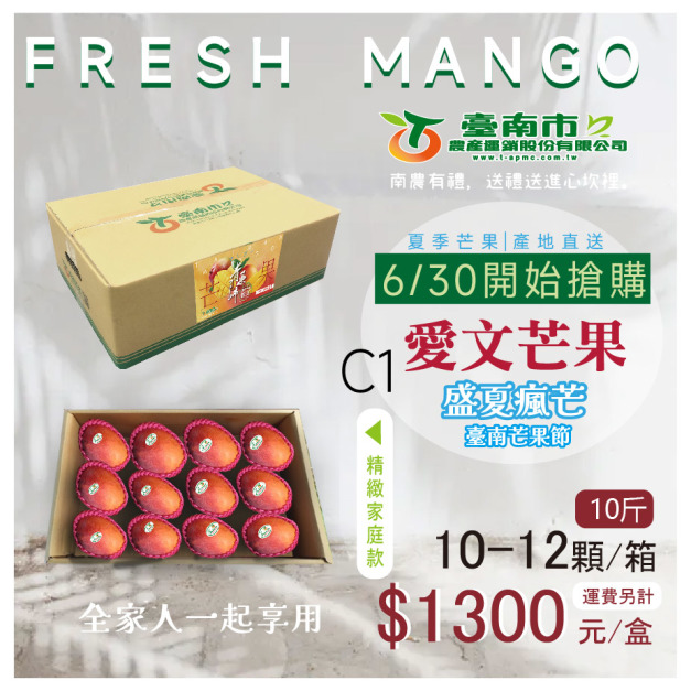 ▉已完售 ▉ —2025【愛文芒果】C 1 精緻家庭禮盒款10-12顆 全家人一起
