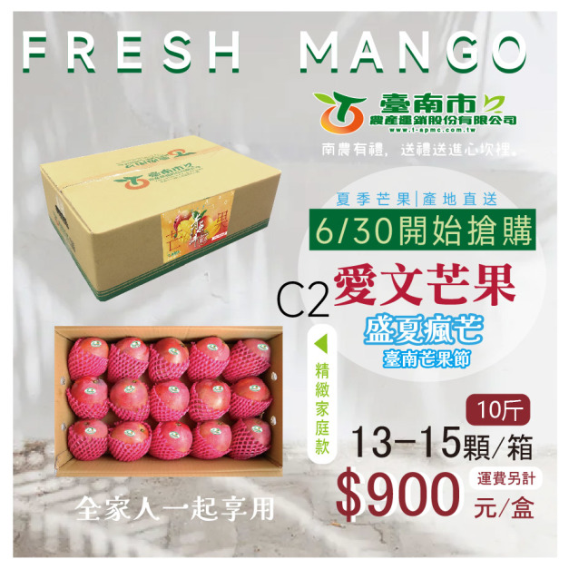 ▉已完售 ▉ — 2025【愛文芒果】C 2 精緻家庭禮盒款13-15顆 全家人一起