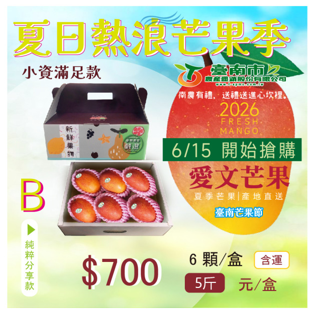 ▉搶購中 ▉ &mdash;2026【愛文芒果】B純粹分享款 6顆 純粹分享款5-8顆/箱5斤