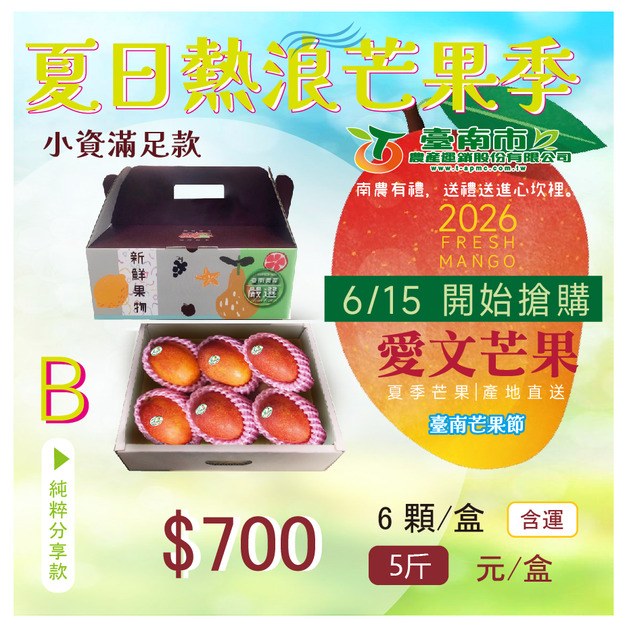 ▉搶購中 ▉ &mdash;2026【愛文芒果】B純粹分享款 6顆 純粹分享款5-8顆/箱5斤