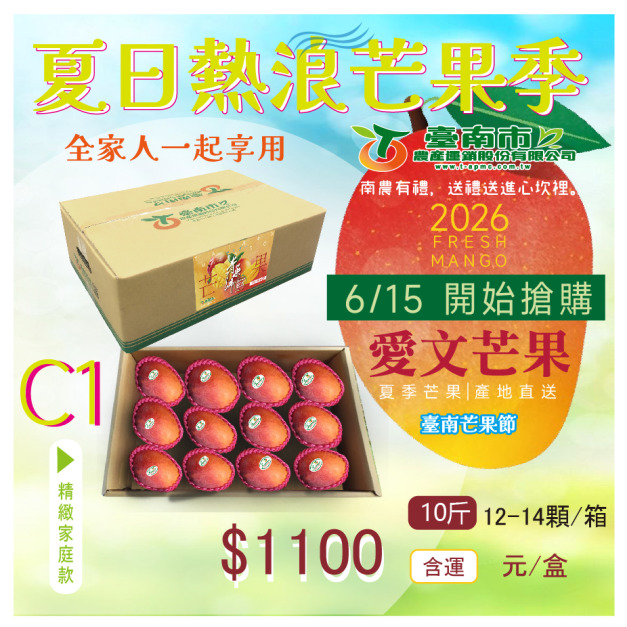 ▉搶購中 ▉ —2026【愛文芒果】C 1 精緻家庭禮盒款12-14顆 全家人一起