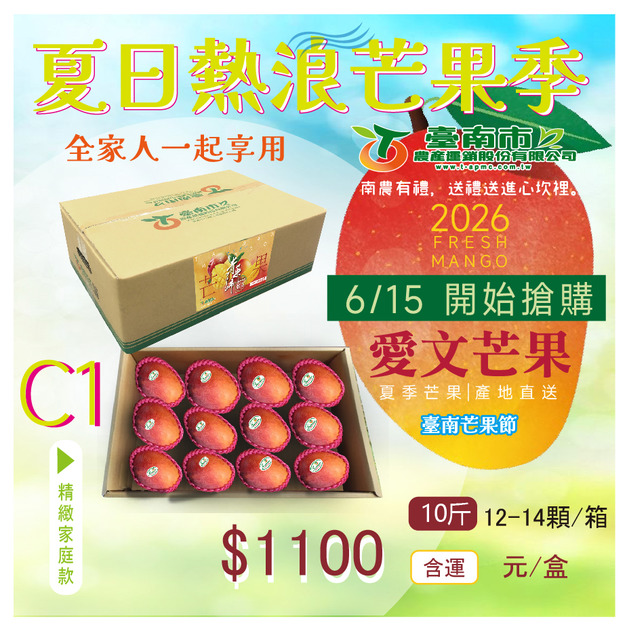 ▉搶購中 ▉ —2026【愛文芒果】C 1 精緻家庭禮盒款12-14顆 全家人一起