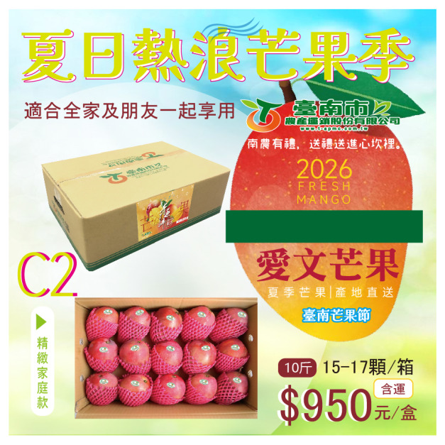 ▉搶購中▉ — 2026【愛文芒果】C 2 精緻家庭禮盒款15-17顆 全家人一起
