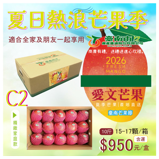 ▉搶購中▉ — 2026【愛文芒果】C 2 精緻家庭禮盒款15-17顆 全家人一起