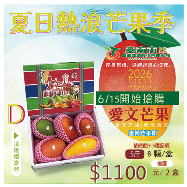▉銷售中 ▉ &mdash;2026【彩虹芒果】D款 純粹分享款 5-6顆 5斤 "2盒出貨"㊣小資最愛㊣