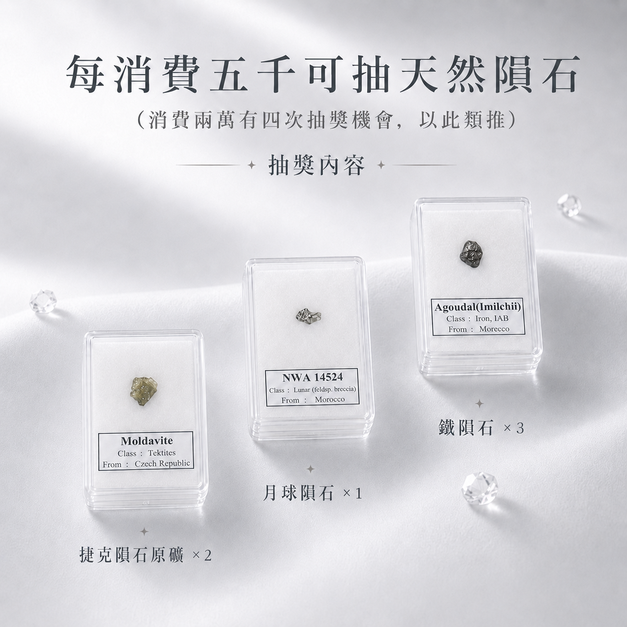 【滿五千即可抽】月球隕石等稀有寶物 | 點我看抽獎方式