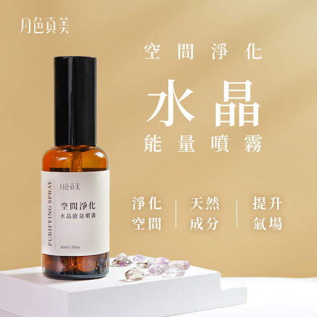 【買大送小】空間淨化 | 水晶能量噴霧(使用超七水晶) c26 