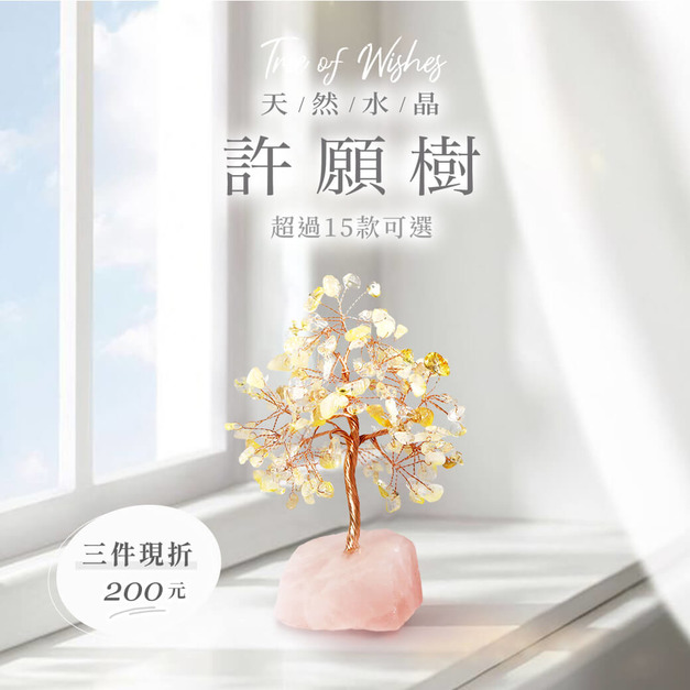 許願樹 | 天然水晶樹 | 多款可選c11