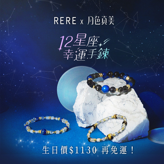 【RERE生日快樂🎂】12星座幸運手鍊 | 男女款 