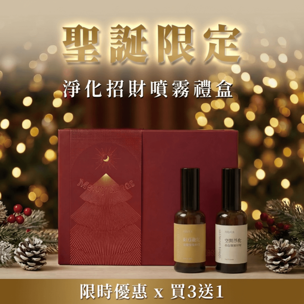【聖誕限定】水晶噴霧禮盒(淨化/財運) | 買三送一
