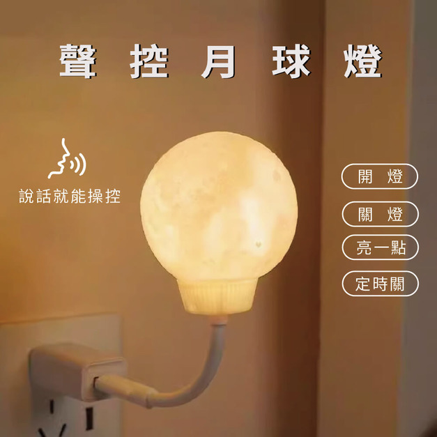 【滿4000即贈】聲控月球小夜燈(累贈)