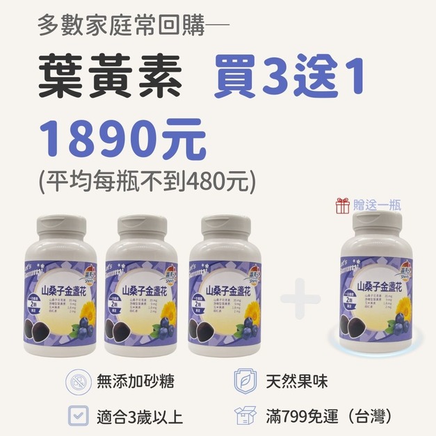 Cheerful Herb 山桑子金盞花 葉黃素軟糖｜買3送1優惠組 