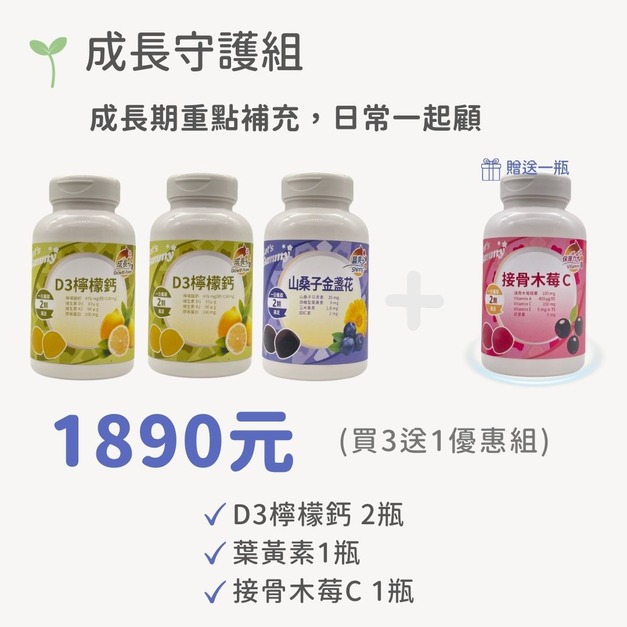 成長守護組（兒童成長補充）