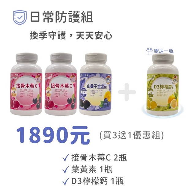 日常防護組（日常營養補充）