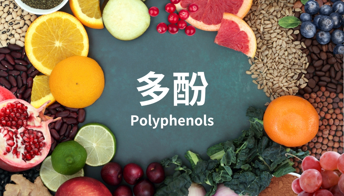 都說多酚抗癌又防老？多酚是什麼，功效與好處一篇看透透