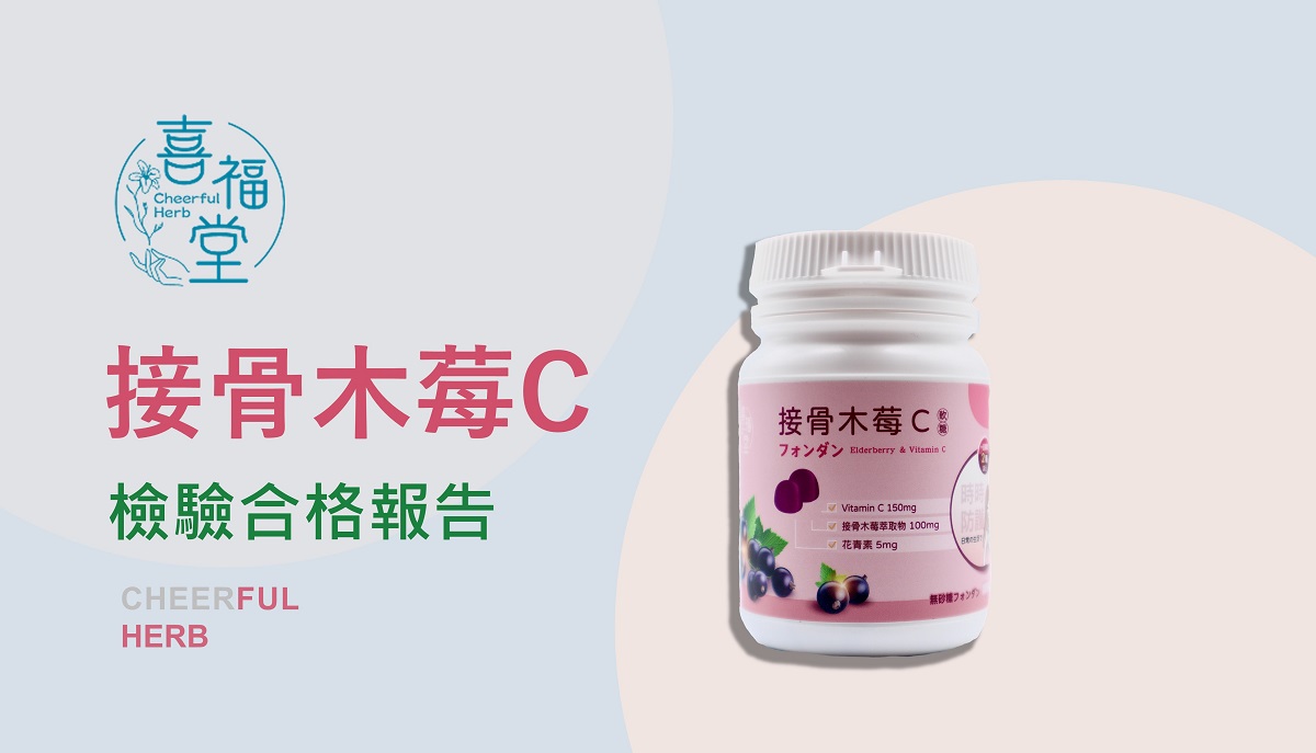 接骨木莓C-檢驗合格