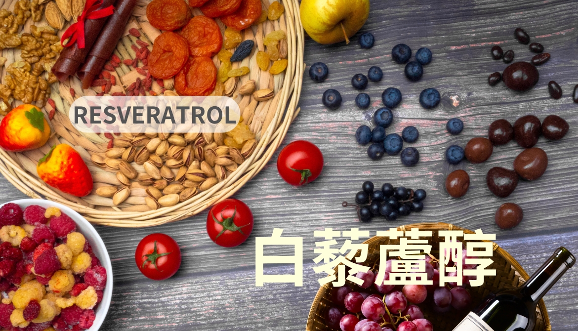 讓人變美麗的白藜蘆醇，功效、用量與注意事項