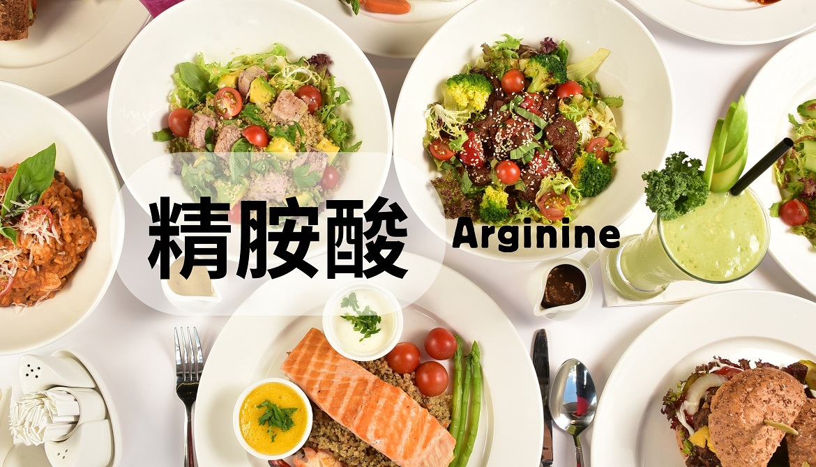 精胺酸的功效與好處,如何攝取與注意事項?