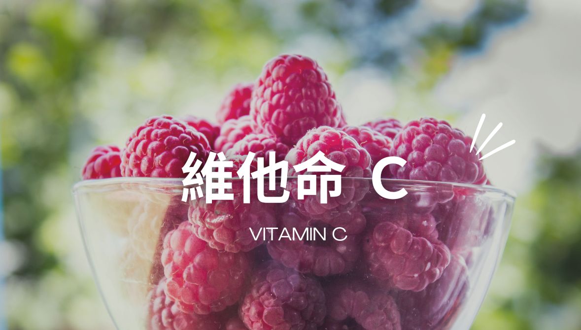 維他命C的功效、作用、注意事項、挑選與攝取量建議