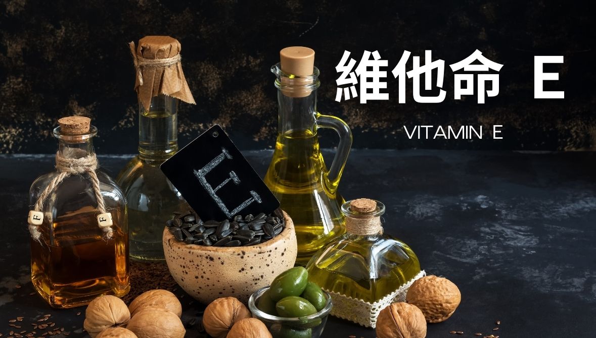 維生素E的功效、推薦攝取量與注意事項