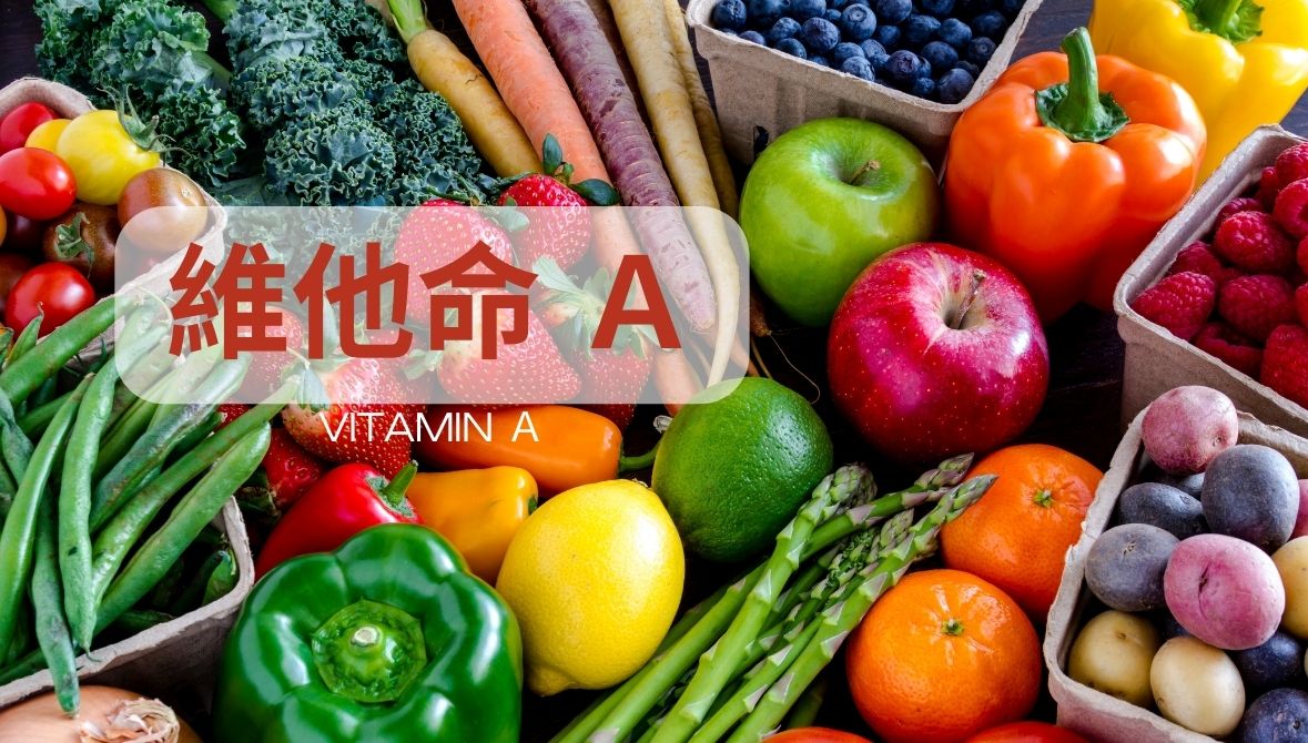 維他命A的功效、推薦攝取量與注意事項