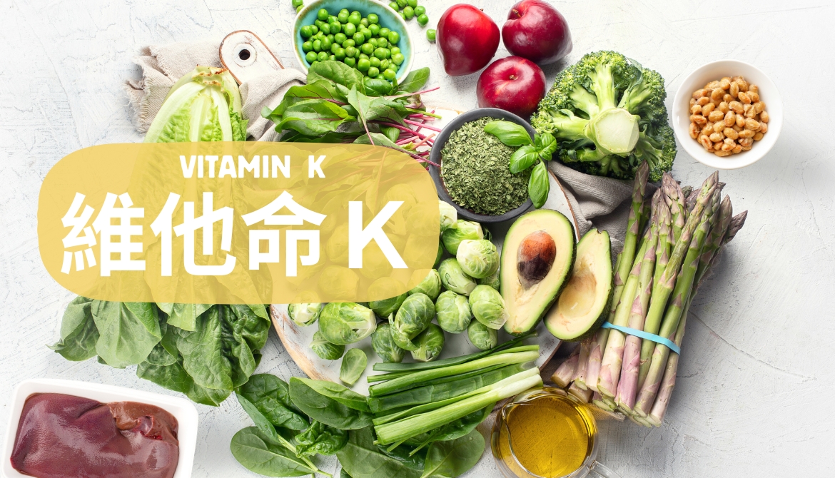 維生素K的功效作用、食物有哪些,攝取量與注意事項