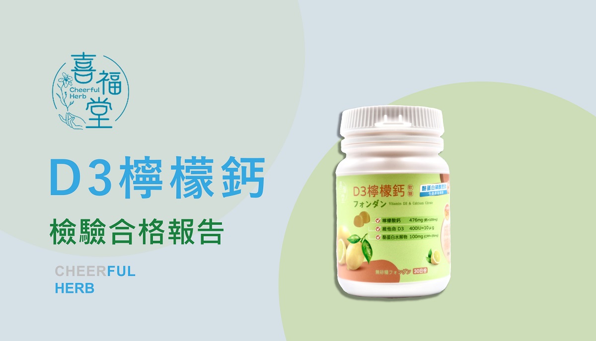 D3檸檬鈣-檢驗合格