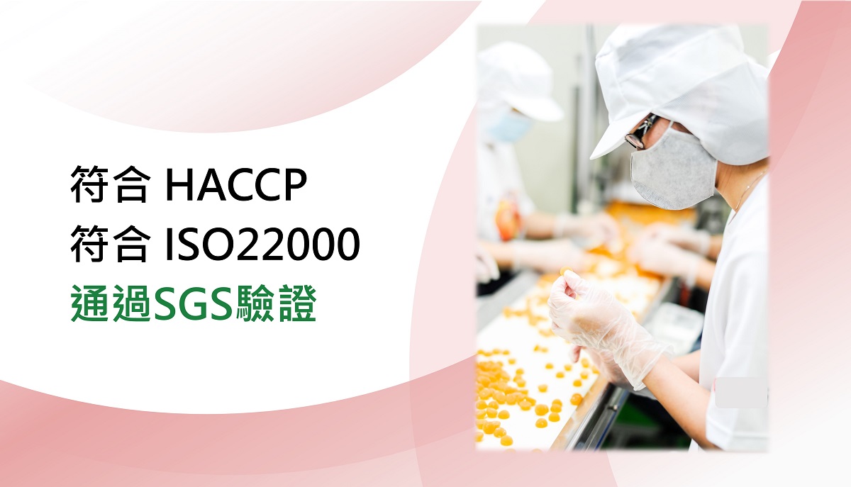 SGS驗證符合HACCP、ISO22000