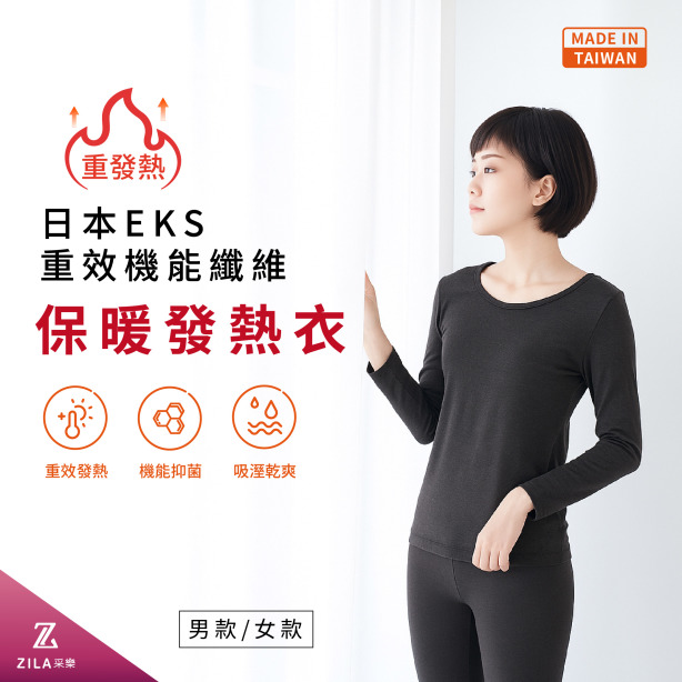 日本EKS重效機能纖維保暖發熱衣｜男女尺寸