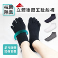 ZILA 抗菌除臭‧立體後跟五趾船襪(3色)