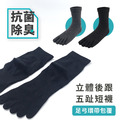 ZILA 抗菌除臭‧立體後跟五趾短統襪(2色)