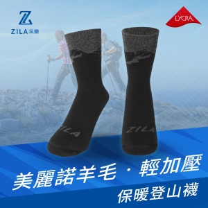 ZILA 美麗諾羊毛‧輕加壓保暖登山襪 | 2尺寸