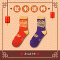 ZILA 蛇來運轉親子襪(藝術家聯名款)｜2尺寸