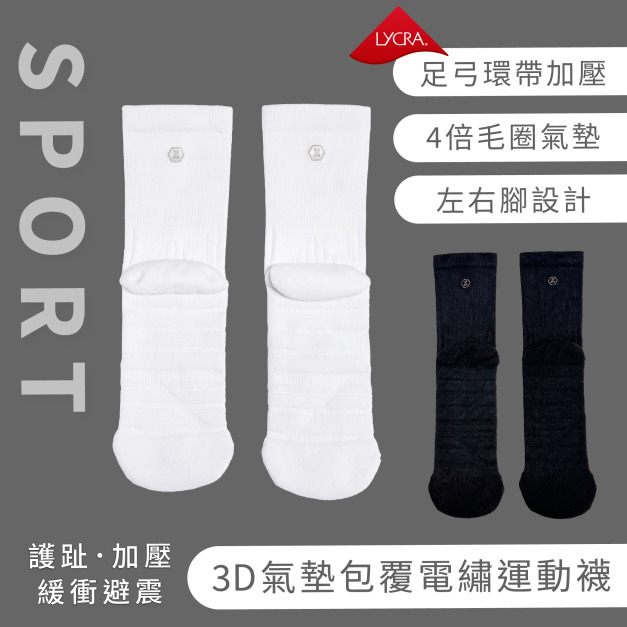 ZILA 3D氣墊包覆電繡款運動襪(左右腳設計)