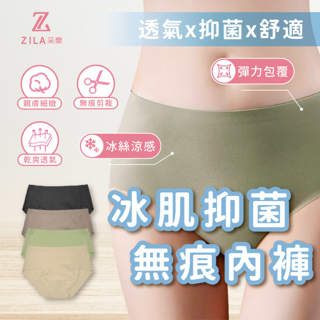 冰肌抑菌無痕內褲