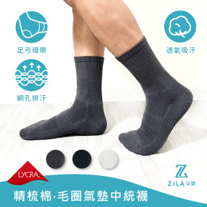 ZILA 毛巾氣墊中統襪｜足弓環帶｜男女尺寸