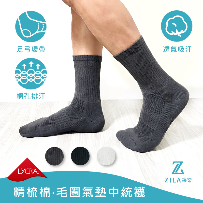 ZILA 毛巾氣墊中統襪｜足弓環帶｜男女尺寸