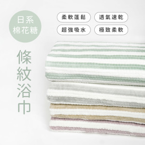 日系棉花糖條紋浴巾