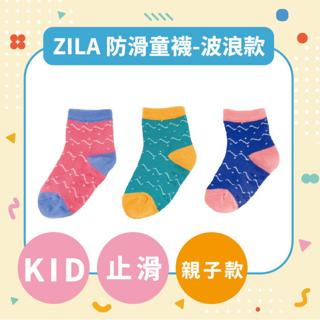 ZILA 防滑童襪-波浪款｜親子襪