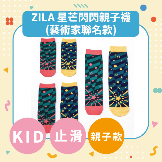 ZILA 星芒閃閃親子襪(藝術家聯名款)｜4尺寸