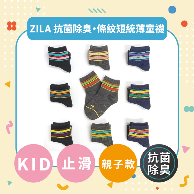 ZILA 抗菌除臭‧條紋短統薄童襪