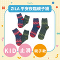 ZILA 平安夜臨親子襪｜4尺寸