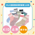 ZILA 經典條紋棉質童襪 (止滑)