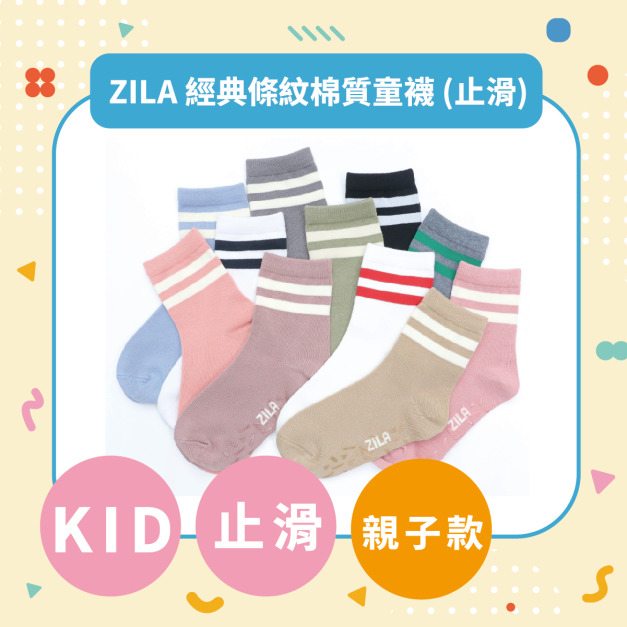 ZILA 經典條紋棉質童襪 (止滑)