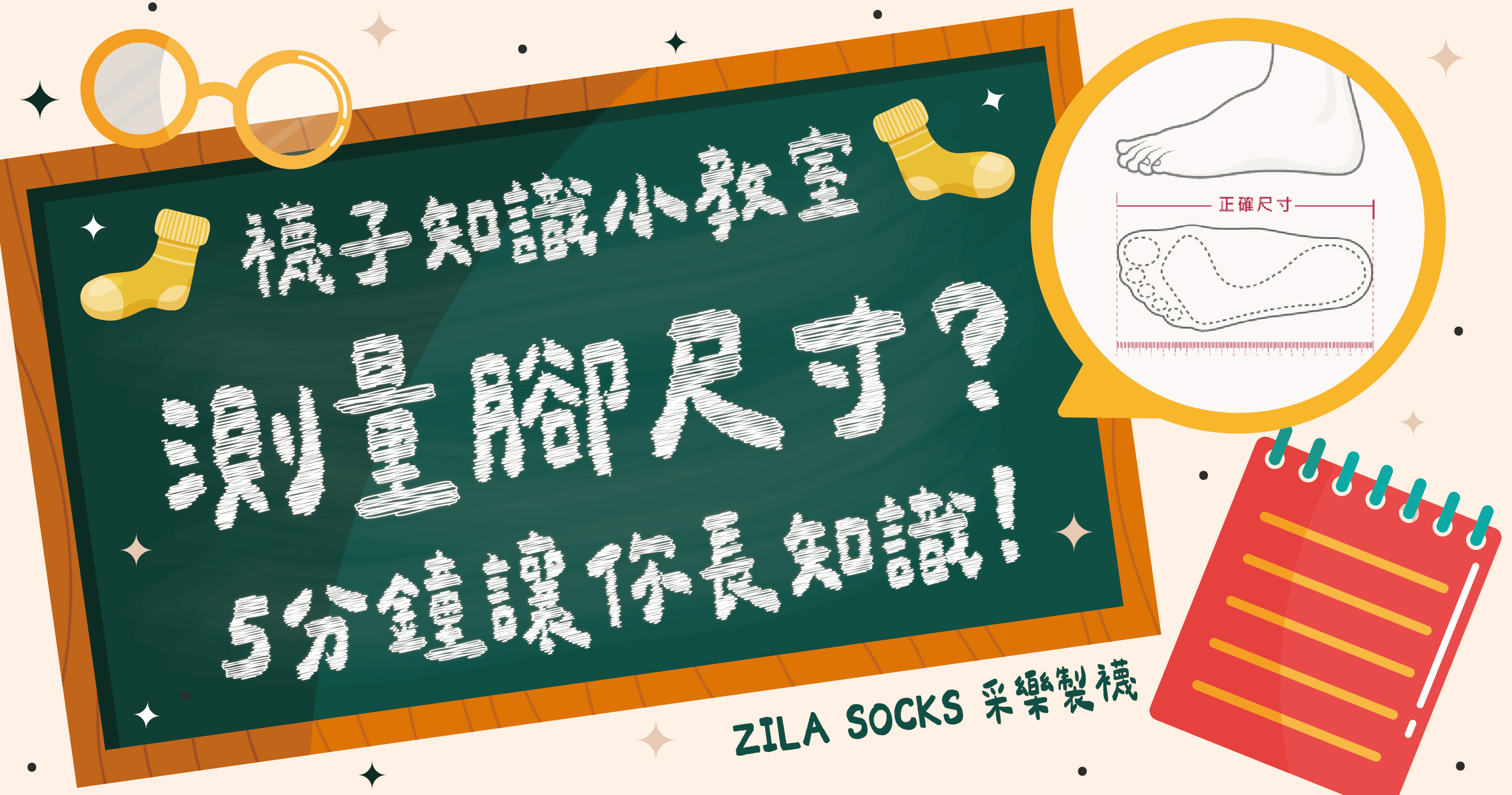 襪子知識小教室-腳底尺寸測量方式