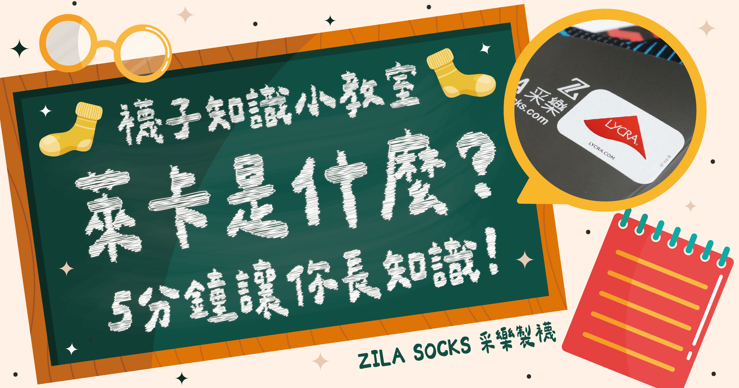 襪子知識小教室-Zila襪都會有『萊卡』貼紙？